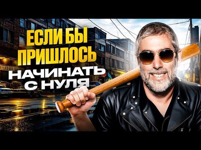 Что бы я делал, если бы пришлось начинать с нуля? – Ицхак Пинтосевич