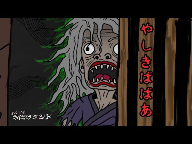 【やしきばばあ】恐怖！怖い話 おばけ屋敷にいたものは…おばけ？人間？《わくわくおばけランド》《Wakuwaku obake land》 ghost,monster,demon, Yokai