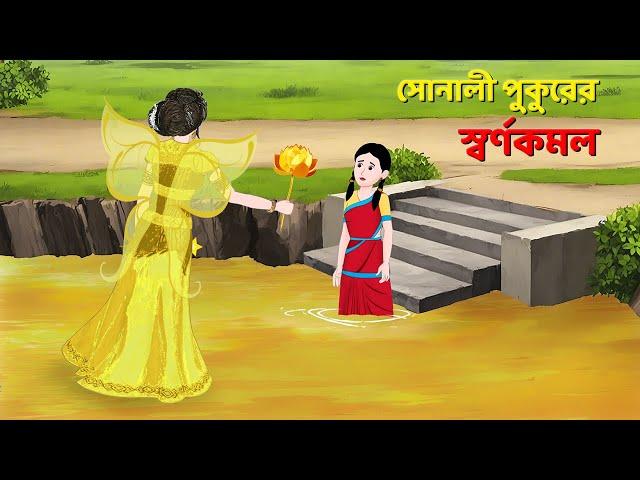 সোনালী পুকুরের স্বর্ণকমল | Bengali Moral Stories Cartoon | Rupkothar Bangla Golpo | Dhadha Point