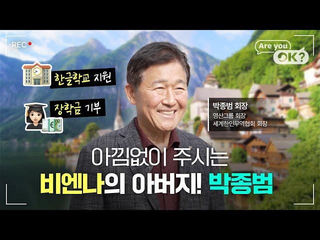 [Are you OK?] 아낌 없이 주시는 비엔나의 아버지! Ep.7 박종범 회장