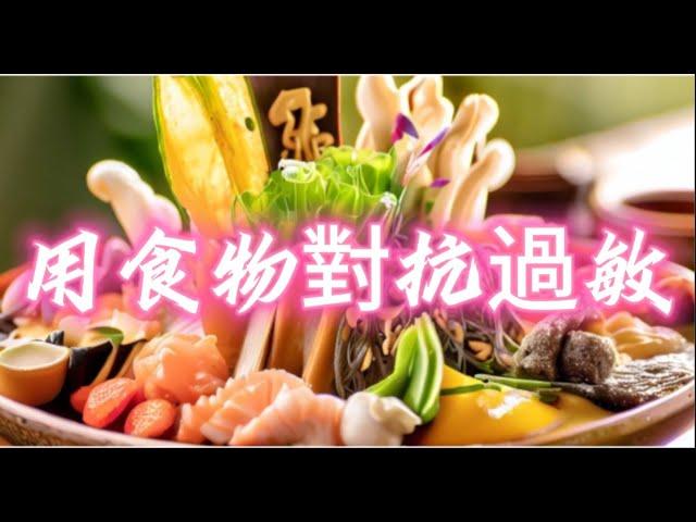 如何用食療改善過敏？13種天然抗過敏食物大公開！