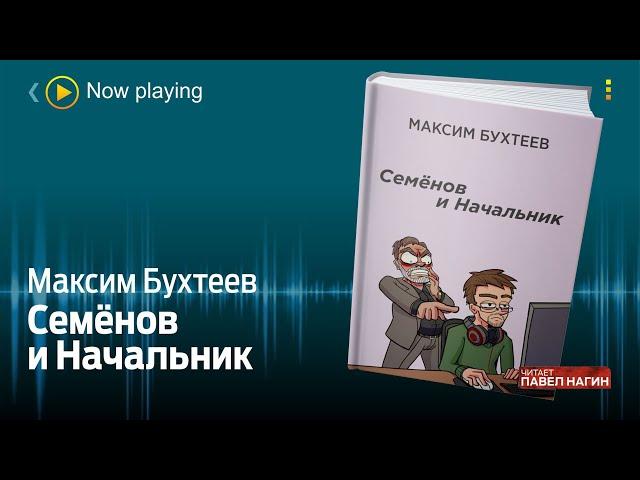 Максим Бухтеев - Семенов и Начальник / Юмор /Аудиокнига / Читает: Павел Нагин