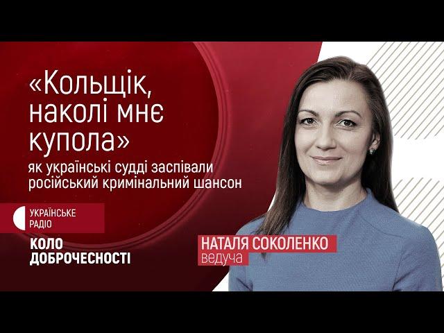 "Кольщік, наколі мнє купола", - як українські судді заспівали російський кримінальний шансон