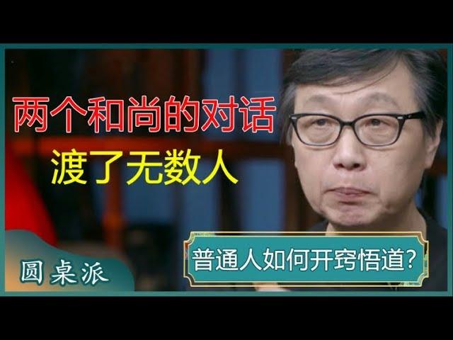 两个和尚的一番对话，说出了无数人的心声，多少人需要反省？聪明的你需尽早悟透！#窦文涛 #梁文道 #马未都 #马家辉 #周轶君