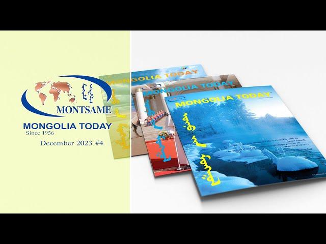 MONTSAME is delighted to present for your leisurely perusal the fourth issue of “Mongolia Today”