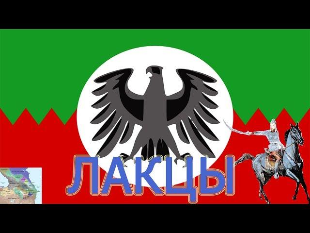 Лакцы. История народов Дагестана. Кавказская Албания, Лакз, Казикумухское ханство.