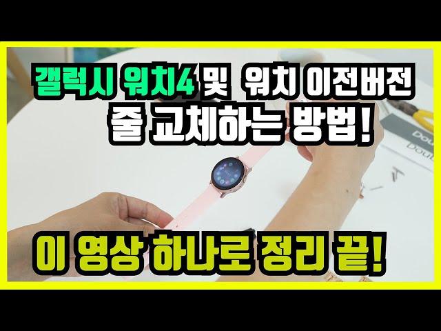 갤럭시 워치5 스트랩 교체 방법 ! 한방에 정리!