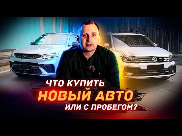 НОВЫЙ или С ПРОБЕГОМ?! Какой АВТО купить в 2023 году?