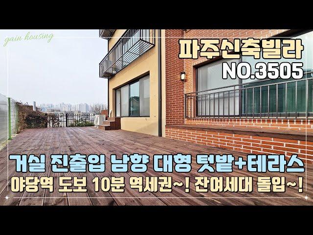 [파주테라스빌라] 거실 진출입 남향 대형 텃밭+테라스~!! 야당역 도보 10분 역세권~! 인프라 구축!! 잔여세대 돌입~!!