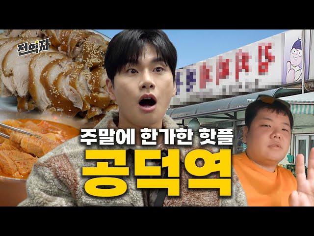 I'm really not drunk? Gongdeok tour recommended by adults (Gongdeok Station) | Jeonyeokja ep.05