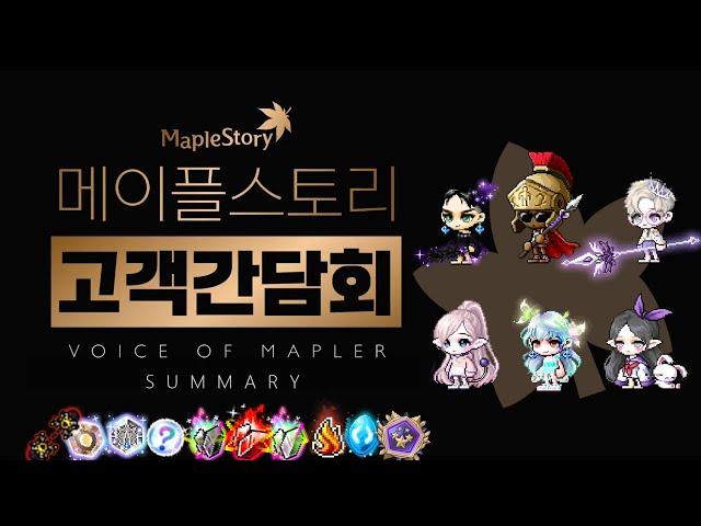 Korea MapleStory Customer Conference Summary