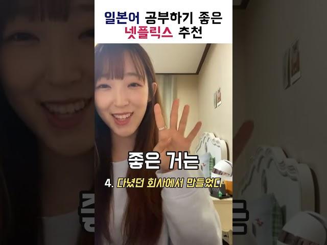 일본어 공부하기 좋은 넷플릭스 추천