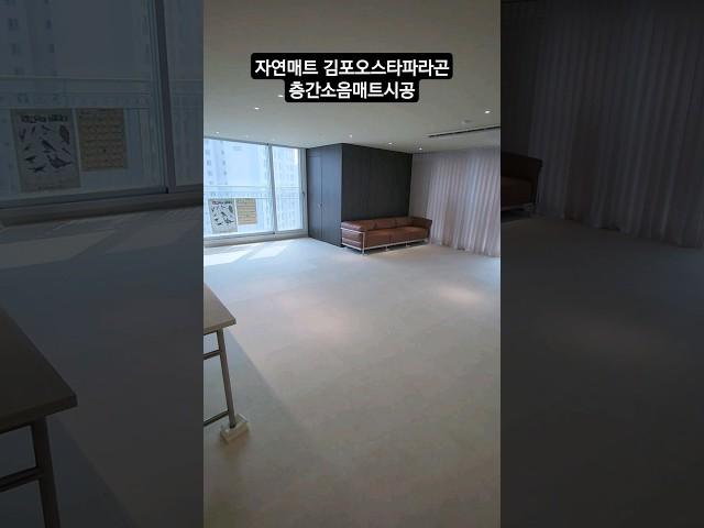 자연매트 김포 걸포오스타파라곤 층간소음매트시공 #자연매트 #반려견매트 #인테리어 #슬개골탈구예방 #시공매트 #층간소음매트