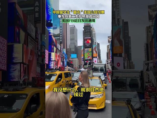 中国留学生“冒充”美国公民投票，事发持第二本护照潜逃回国，美国FBI近日发出通缉 #移民#美国留学 #中国留学生