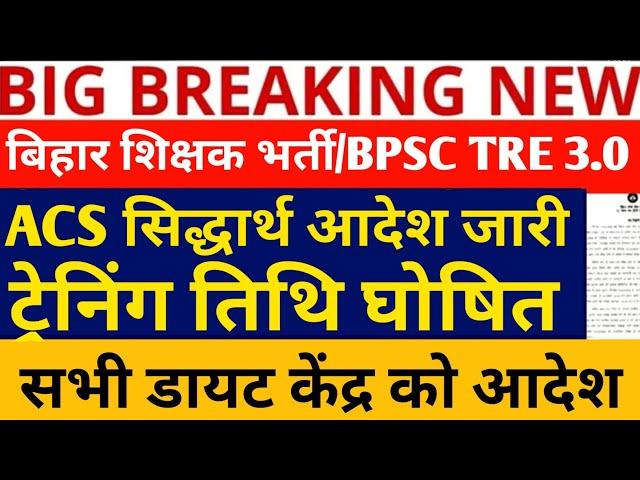 BPSC TRE 3.0 LATEST NEWS/ TRE3.0BPSC/ NEWS/BPSC TRE 3.0 TRAINING /BPSC TRE3 JOINING