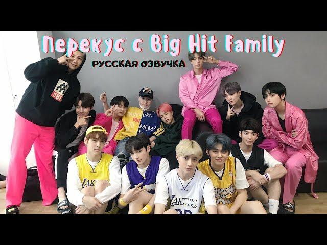 [Озвучка Dino Kpop] Перекус Big Hit Family! | BTS, TXT & Lee Hyun 22.05.2019