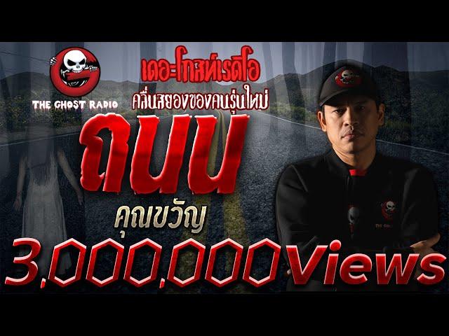 ถนน • คุณขวัญ | 7 ก.พ. 64 | ***ขับรถ เจอผี ต้องฟังเรื่องนี้ | THE GHOST RADIO