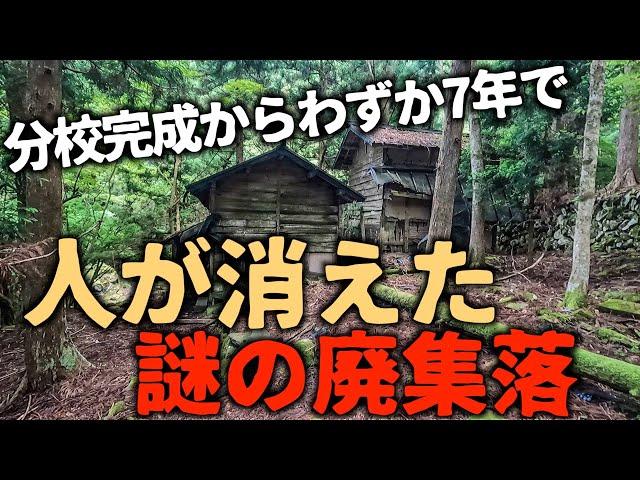 【廃村】【廃集落】【廃墟】岐阜の山奥にあった分校完成からわずか7年で廃村となった謎の集落。7年で一体何があったのだろうか。