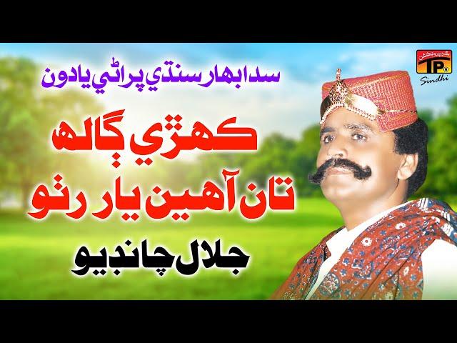 Kehri Gaalh Ta Aahin Yaar Ruttho | Jalal Chandio | TP Sindhi