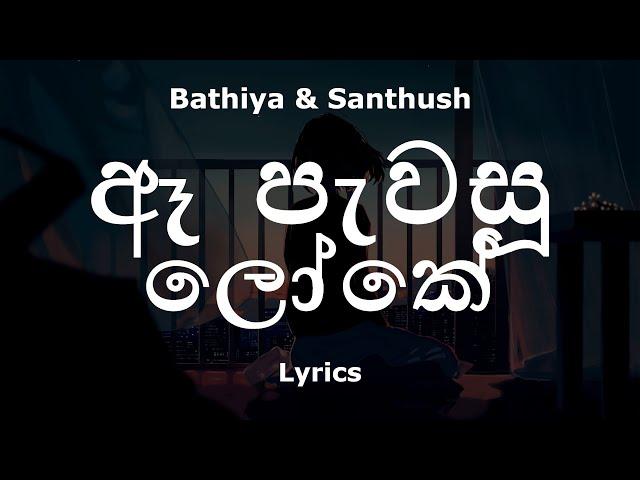 Bathiya & Santhush - ඈ පැවසූ ලෝකේ / Ae Pawasu Loke (Lyrics)