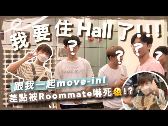 【我要住Hall啦 】跟我一起move-in  ｜開房門被室友嚇死｜一入hall就被熱情款待?｜來Room tour一下～｜Mygraybear