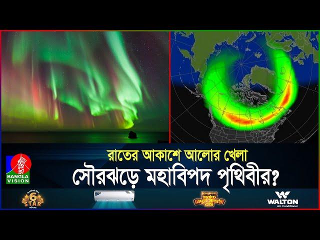 অরোরার রঙিন ঝলকানি, আবহাওয়ার উপহার নাকি অভিশাপ | Northern Lights | Aurora | BanglaVision