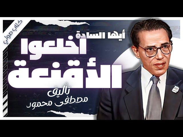 كتاب أيها السادة .. اخلعوا الأقنعة  | د.مصطفى محمود |  كتب صوتية روايات مسموعة |  بصوت إسلام عادل