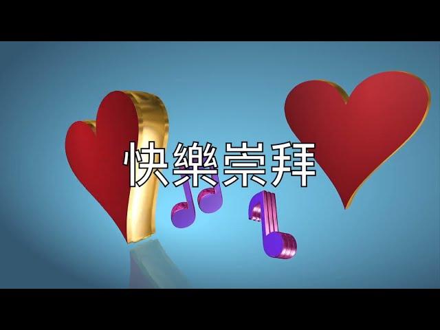 【快樂崇拜】Joyful, Joyful, We Adore Thee (Cantonese Christian song)