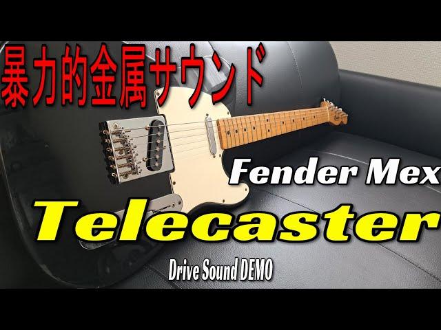 【暴力的金属音！】Fender MEX Telecaster ～ドライブサウンド編～