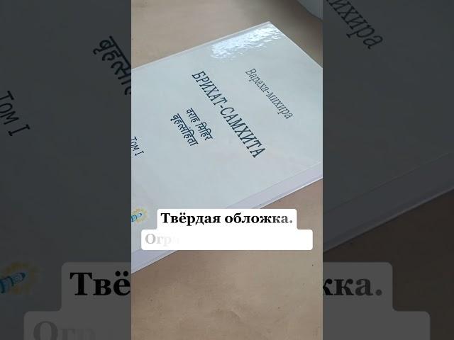 Книга "Бриха-Самхита" #ШколаВедаврата