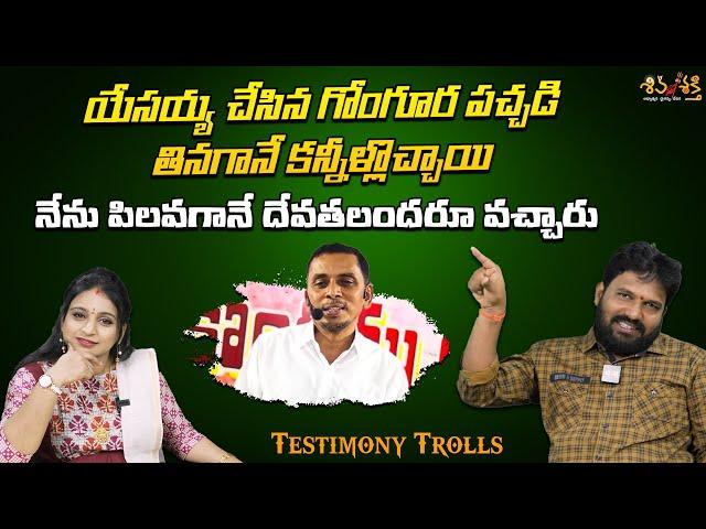 యేసయ్య చేసిన గోంగూర పచ్చడి || Testimony Trolls By Karunakar Sugguna|| Srilakshmi