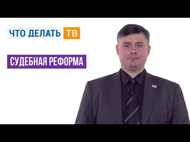 Судебная реформа