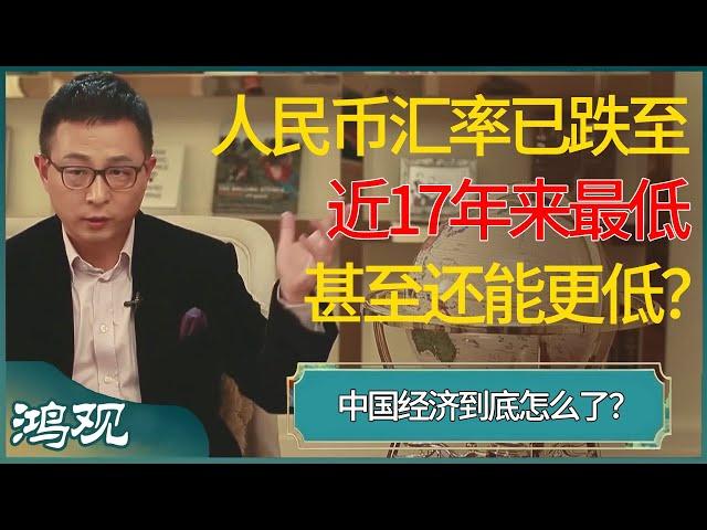 中国经济到底怎么了？人民币汇率已跌至近17年来最低，甚至还能更低？#窦文涛 #梁文道 #马未都 #周轶君 #马家辉 #许子东 #圆桌派 #圆桌派第七季