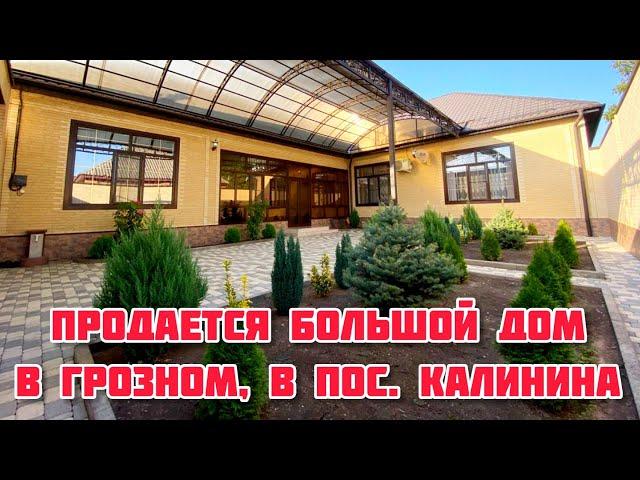 Продается дом в Грозном, в пос. Калинина
