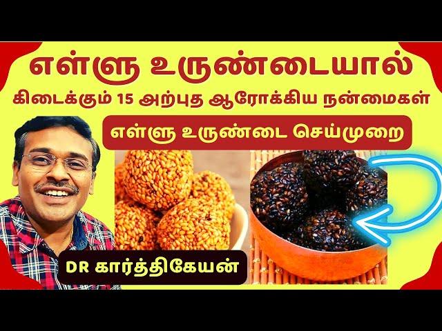 எள்ளு உருண்டையின் 15 நன்மைகள் | 15 Health Benefits of Sesame Seeds dr karthikeyan