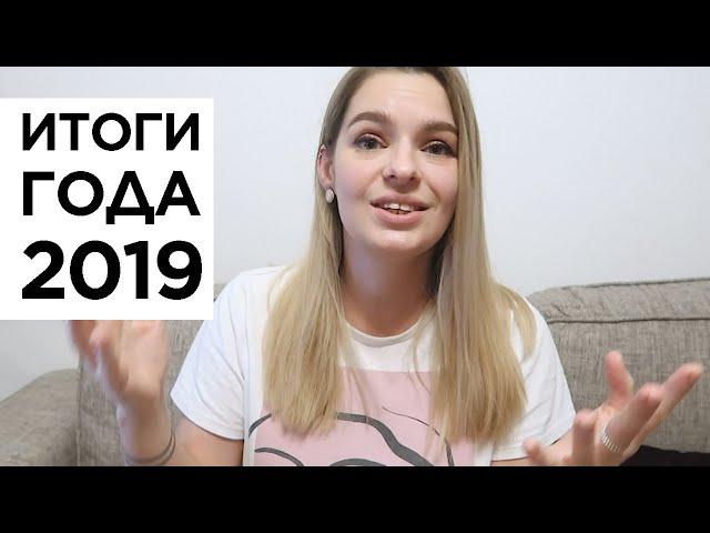 ИТОГИ ГОДА 2019: Развод, новая жизнь, учеба, девочка созрела, завела кошку, садовничаю, ТЗНН