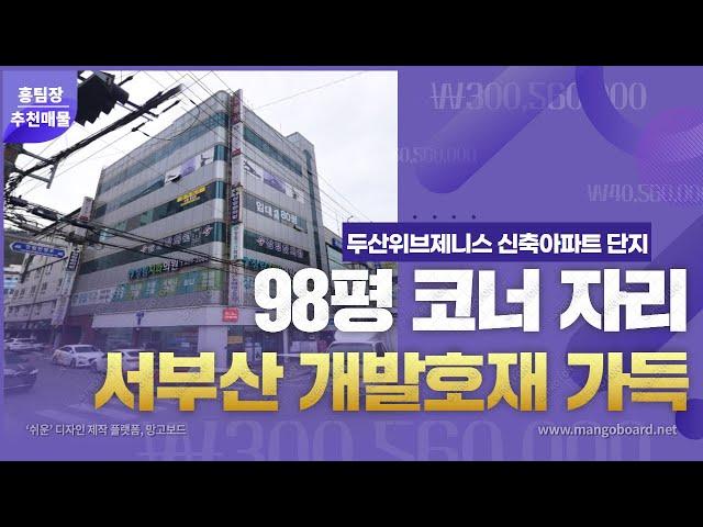 부산상가매매 사하구 서부산 수해지역 메디컬 빌딩 구경하세요 #부산빌딩매매 #빌딩투자 #빌딩매매