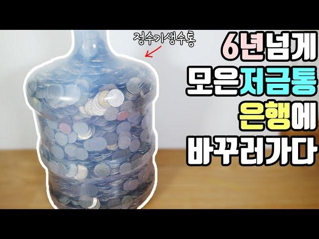 6년넘게 정수기생수통에 모은 동전(저금통)을 드디어 은행에서 바꾸다! : 비썹Bssup