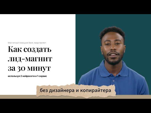 Как создать лид-магнит за 30 минут используя 2 нейросети и 1 сервис