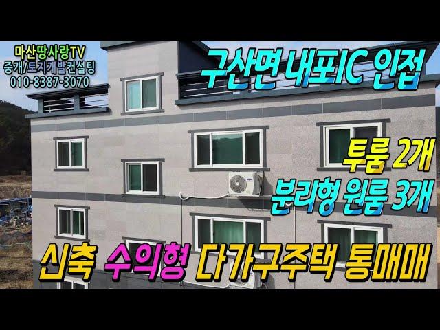 신축 수익형 다가구주택 통매매 - 마산땅사랑TV