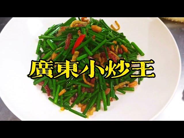 #經典粵菜 #廣東美食 非常有鍋氣嘅一味餸 廣東小炒王 有左距 兩碗飯起步