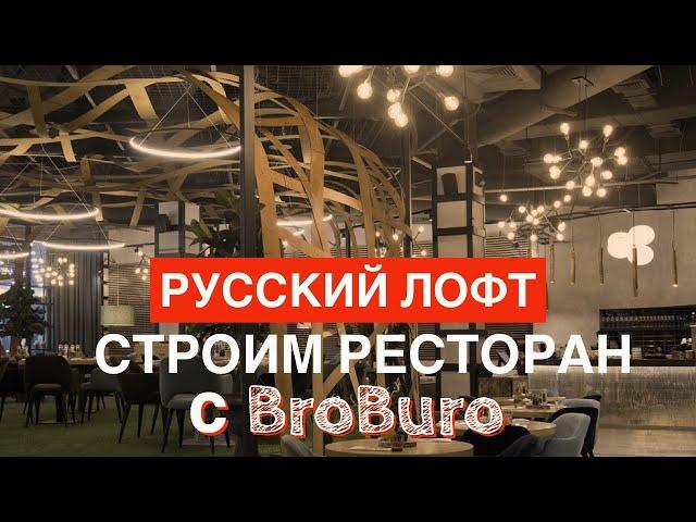 РЕСТОРАН в стиле ЛОФТ. Строим ресторан с БроБЮРО.