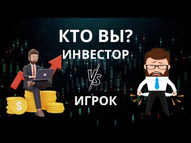 Кто вы: инвестор или игрок?