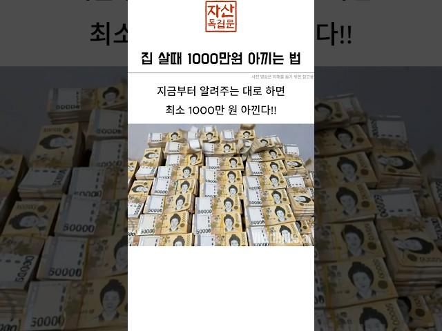 집 살때 1000만원 아끼는 법
