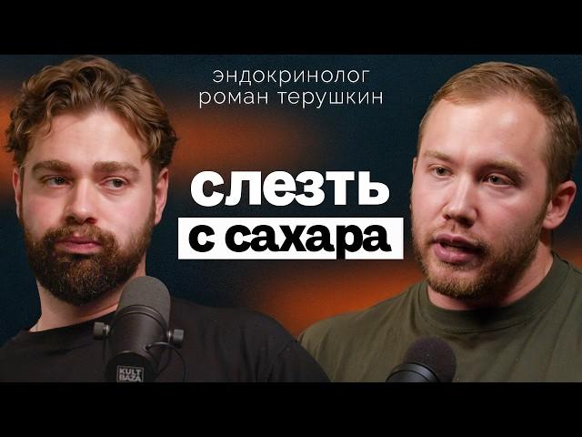 Как ест сахар Эндокринолог Роман Терушкин? Где найти скрытый сахар? Почему НИЗКИЙ сахар тоже плохо?