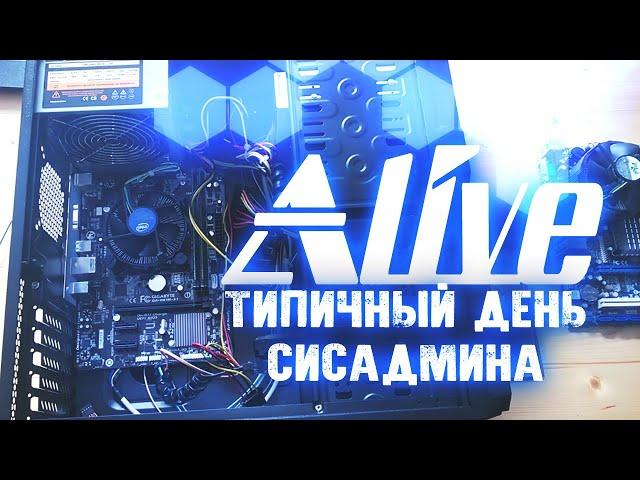 Типичный День  Сисадмина - Alive #32