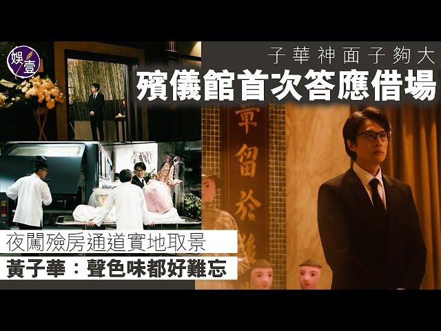 黃子華新戲《破．地獄》丨子華神面子夠大 殯儀館首次答應借場 夜闖殮房通道實地取景 黃子華難忘「聲色味」丨破地獄丨電影丨拍攝花絮（#黃子華 #破地獄 #娛壹）