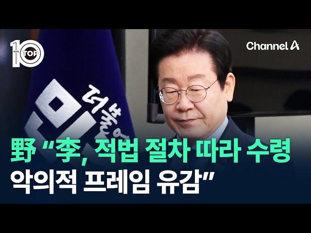 민주당 “李, 적법 절차 따라 서류 수령…악의적 프레임 유감” / 채널A / 뉴스TOP 10