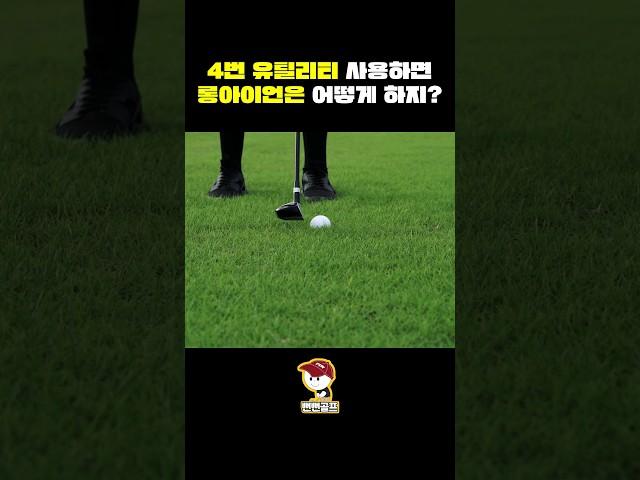 4번 유틸리티를 사용할경우 롱아이언은 어떻게 할까요?