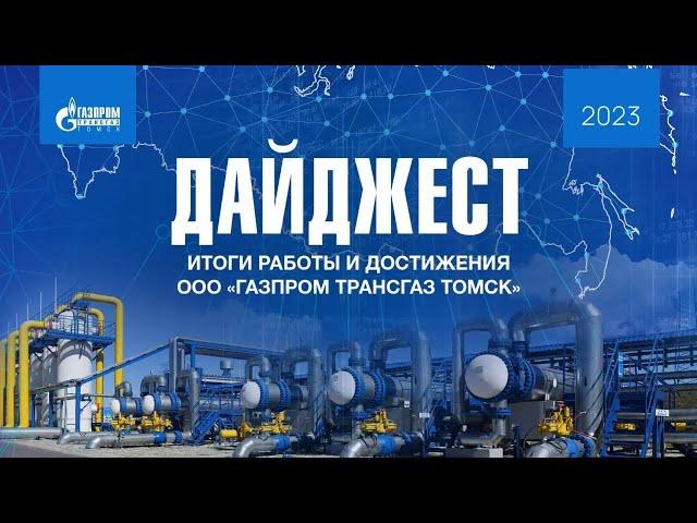 Итоги работы и достижения ООО "Газпром трансгаз Томск" в 2023 году